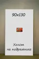 Холст на подрамнике 90х130