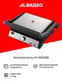 Электрогриль Hi HGR186