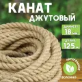 Канат джутовый шлифованный, высший сорт 18 мм, 125 м, Джут 1560 кгс