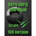 Патч-корд оптический FOXNET SC/APC-SC APC 9/125 G657A1 100m