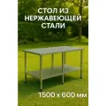 Стол 150х60 для дачи и дома с полкой, оцинкованный каркас, нагрузка до 250 кг, разборный, регулируемые ножки. Нержавеющая сталь, металлический