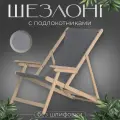 Кресло-шезлонг с подлокотниками для дома, для дачи, на пляж и пикник складной с серой тканью без шлифовки