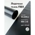 Ткань ПВХ лодочная. Цвет черный, размер 50х205см 850 г/м2. для ремонта лодок и других изделий из ПВХ