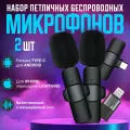 Микрофон петличный беспроводной 2 шт (набор), петличка для айфона, для телефона, петличка