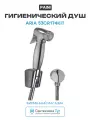 Гигиенический душ Paini Aria 53CR174KIT Хром, качество и надежность