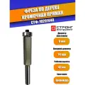 Фреза по дереву кромочная прямая Z2, 8х14Dх40H мм, Strong СТФ-10201440, в упаковке 1 шт.