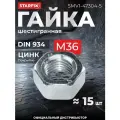 Гайка шестигранная М36 цинк класс прочности 6 DIN 934 STARFIX 5 кг (SMV1-47304-5)