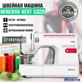 Швейная машина Minerva Next 532A / для всех бытовых тканей / 32 операции