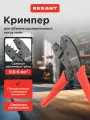 Кримпер профессиональный для обжима изолированных наконечников и клемм (0.5-6.0 мм2) REXANT