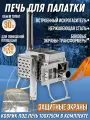 Комплект печь для палатки Инвент Средний с экранами-трансформерами + Коврик под печь 75*100 см
