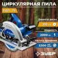 Циркулярная пила дисковая ЗУБР Профессионал 90-75 мм, диск 210 мм, 2000 Вт