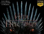 Флешка с сериалом Игра престолов (FullHD) 128Гб (usb 3.0) в подарочной упаковке