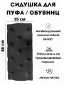 Мягкое сиденье для пуфа/обувниц