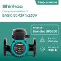 Циркуляционный насос для отопления SHINHOO BASIC 50-12 F 1x230V фланцевый насос с мокр. ротором (замена Grundfos UPS200)
