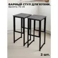 Барный стул лофт высокий для кухни и дома, комплект 2 шт, нагрузка 200 кг