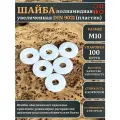 Шайба полиамидная увеличенная М10 DIN9021 (пластик), 100 шт.