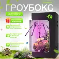 Гроубокс Growbox, 40x40x120см, регулируемая система освещения, черная