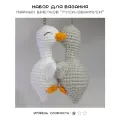 Набор для вязания парных брелков Гуси-обнимуси crochet.internet