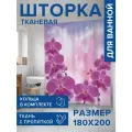Штора водоотталкивающая для ванной, занавеска в ванную комнату тканевая JoyArty Веточки орхидеи, 180х200 см