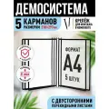 Перекидная демо система настенная Velar А4 на 5 карманов чёрная