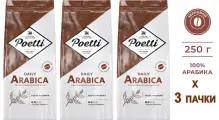 Кофе в зернах Poetti (ex-PAULIG) Daily 100% ARABICA 250 гр. х 3 шт.