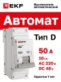 Автоматический выключатель 50А EKF PROxima ВА 47-100 однополюсный 1P, 10kA, встроенная опломбировка клемм