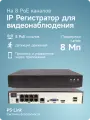 Цифровой PoE видеорегистратор PS-link PS-I3108XP на 8 каналов, поддержка камер 8Мп, ONVIF, удаленный доступ XMeye
