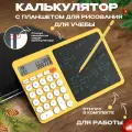 Калькулятор настольный большой с графическим планшетом, желтый