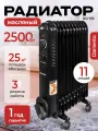 Обогреватель для дома DAMENTO RO-11B/ масляный радиатор 11 секций, 2500 Вт