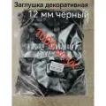 Заглушка под отверстие д.12мм цвет черный, 1000шт