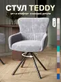 Стул кресло Тедди, шенилл, с поворотным механизмом, мягкий для кухни, цвет серый