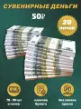 Деньги сувенирные игрушечные купюры номинал 50 рублей , 20 пачек