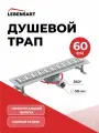 Трап для душа горизонтальный с мокрым затвором, душевой лоток Lebensart Don 600 мм