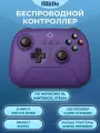 Беспроводной геймпад 8BitDo Ultimate 2.4G Wireless Controller для ПК, Android, Apple, фиолетовый