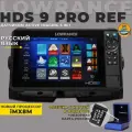 Эхолот-картплоттер Lowrance HDS 9 PRO+Active Imaging 3 in 1 Ref, гарантия 12 месяцев