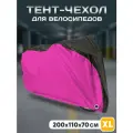 Чехол-тент защитный Gift Development для велосипеда, скутера, мопеда, водонепроницаемый, XL, розовый, 200*70*110 см