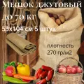 Мешок джутовый 53х104 см большой, 5 шт, 270 гр/м2 ГОСТ для картошки, овощей и фруктов