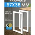 Подстолье узкого консольного столика 67х38 см, цвет белый