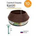 Бордюр садовый Стандартпарк Канта Плюс (KANTA Plus), коричневый, длина 10 м, высота 11 см, диаметр трубки 2.1 см