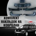 Комплект накладок на ковролин Лада Ларгус / 6 штук