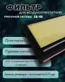 Воздушный фильтр под HEPA c многоразовым переходником для Бризеров Tion 3S/4S