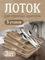 Лоток для столовых приборов Plast Team пятисекционный 3 шт, (шоколадный мокко) 1560