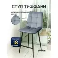 Барный стул со спинкой для кухни Тиффани серый