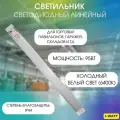 I-WATT линейный светодиодный светильник ЛСП 6400K 95W IP44 9500Лм i-14115
