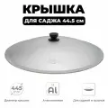 Крышка для саджа алюминиевая, диаметр 45 см