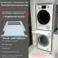 Соединительные стойки для штабелирования стиральных и сушильных машин