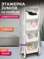 Этажерка на колесиках Джуниор 4 яруса, цвет белый / пластиковый органайзер для хранения косметики и мелочей для ванной