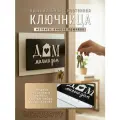 Ключница настенная Дом Милый Дом на магнитах Bezusoff белая