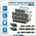 Готовый комплект видеонаблюдения 5Мп уличный, на 13 камер, с записью на жёсткий диск до 8Tb, с распознаванием лиц и автомобилей, с удалённым просмотром. Smart Link SL-5M5N13B-L