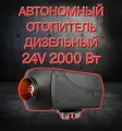 Универсальный Дизельный отопитель автономный, 24В, 2000 Вт, воздушный